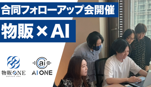 AI ONEと物販ONEの合同フォローアップ会を初開催！“物販×AI”講義を実施